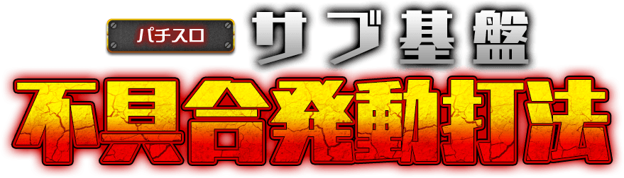 サブ基盤不具合発動打法