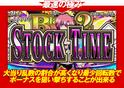 【最速の極み】大当り乱数の割合が高くなり、最少回転数でボーナスを狙い撃ちすることが出来る!