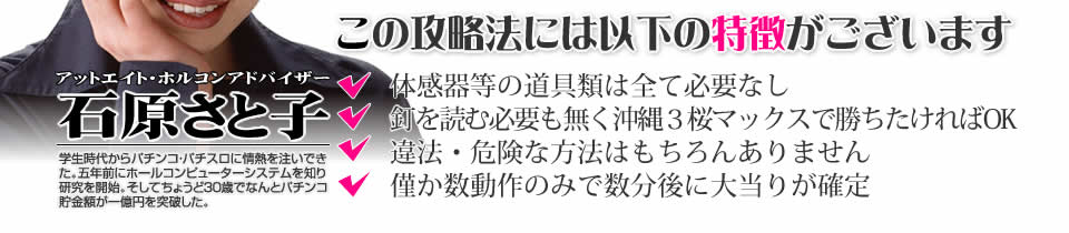 【この攻略法には以下の特徴がございます】体感器等の道具類は全て必要なし!釘を読む必要も無く「CRスーパー海物語IN沖縄3 桜マックス」で勝ちたければOK!違法・危険な方法はもちろんありません!僅か数動作のみで数分後に大当りが確定!