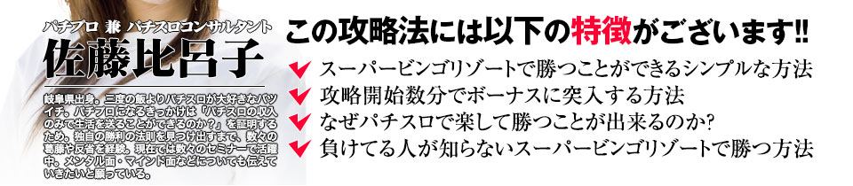 【この攻略法には以下の特徴がございます】『スーパービンゴ リゾート』ですぐに勝つことができる超シンプルな方法!攻略開始数分でボーナスに突入する方法!なぜ『スーパービンゴ リゾート』で楽して勝つことが出来るのか?負けてる人が知らない『スーパービンゴ リゾート』で勝つ方法とは?