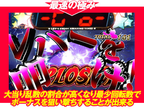 【最速の極み】大当り乱数の割合が高くなり、最少回転数でボーナスを狙い撃ちすることが出来る!