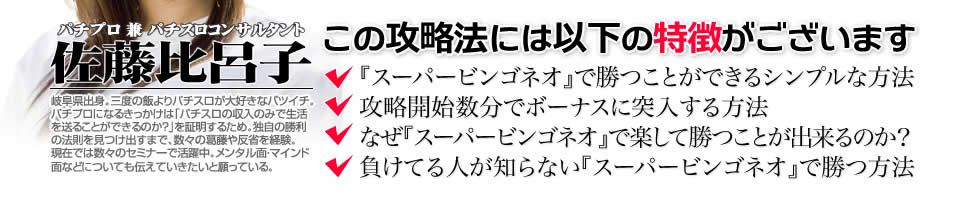 【この攻略法には以下の特徴がございます】『スーパービンゴネオ』ですぐに勝つことができる超シンプルな方法!攻略開始数分でボーナスに突入する方法!なぜ『スーパービンゴネオ』で楽して勝つことが出来るのか?負けてる人が知らない『スーパービンゴネオ』で勝つ方法とは?