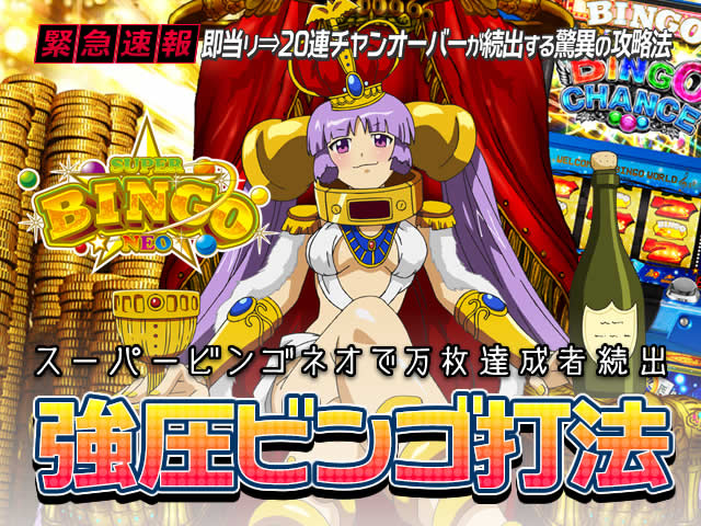 即当り⇒20連チャンオーバーが続出する驚異の攻略法 スーパービンゴネオ『強圧ビンゴ打法』(スーパービンゴネオで万枚達成者続出!)