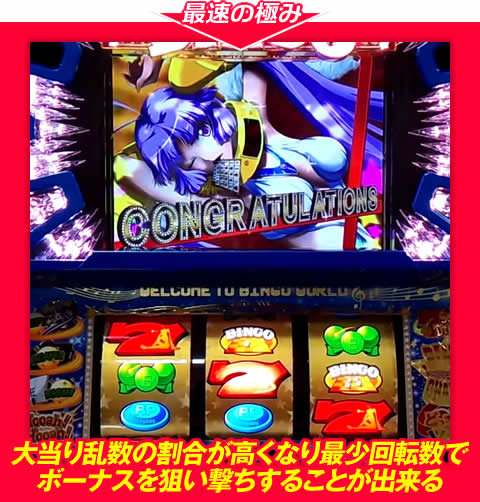 【最速の極み】大当り乱数の割合が高くなり、最少回転数でボーナスを狙い撃ちすることが出来る!