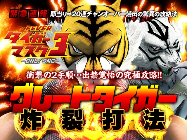 【緊急速報】即当り⇒20連チャンオーバーが続出する驚異の攻略法を特別公開!CRフィーバータイガーマスク3 『グレートタイガー無敵打法』(衝撃の2手順…出禁覚悟の究極攻略!)