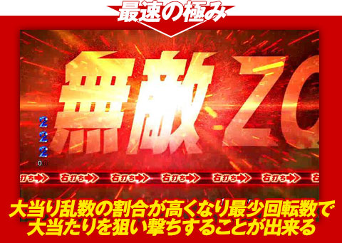 【最速の極み】大当り乱数の割合が高くなり、最少回転数で大当りを狙い撃ちすることが出来る!