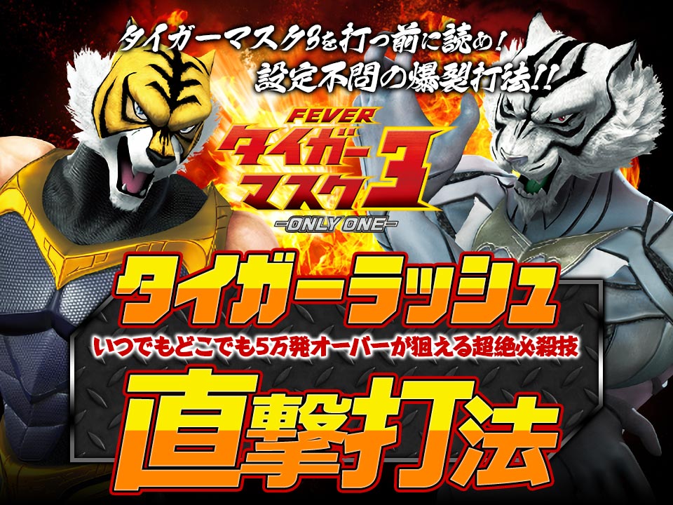 CRフィーバータイガーマスク3を打つ前に読め!設定不問の爆裂打法!CRフィーバータイガーマスク3『タイガーラッシュ直撃打法』