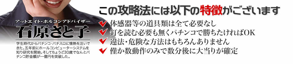 【この攻略法には以下の特徴がございます】体感器等の道具類は全て必要なし!釘を読む必要も無く「CRぱちんこウルトラバトル烈伝 戦えゼロ!若き最強戦士」で勝ちたければOK!違法・危険な方法はもちろんありません!僅か数動作のみで数分後に大当りが確定!