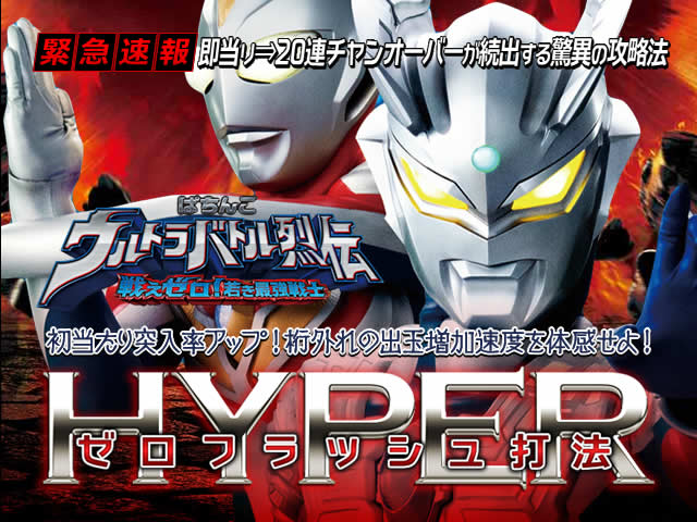 【緊急速報】即当り⇒20連チャンオーバーが続出する驚異の攻略法を特別公開!CRぱちんこウルトラバトル烈伝 戦えゼロ!若き最強戦士 『ハイパーゼロフラッシュ打法』(大勝ちするならコレシカナイ!プロが明かした必勝の極意!)