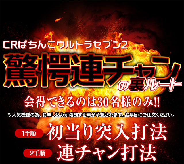 CRぱちんこウルトラセブン2『驚愕連チャンの裏ルート』会得できるのは30名のみ!※人気機種の為、お申し込みが殺到する事が予想されます。お早目にご注文ください。【1手順】初当り突入打法・【2手順】連チャン打法