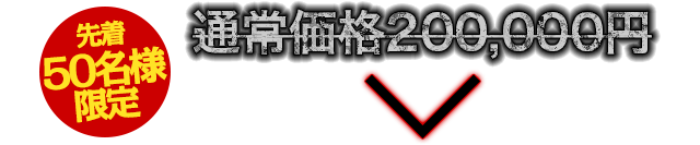 【先着50名様限定】通常価格200,000円のところ…