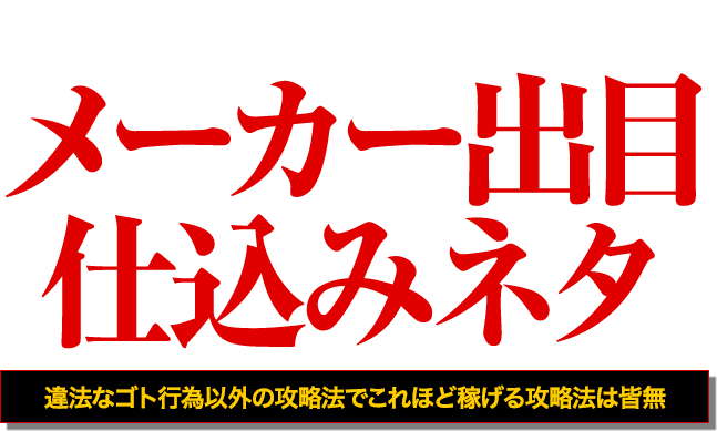 違法なゴト行為以外の攻略法でこれほど稼げる攻略法は皆無!海物語シリーズ絶対攻略『メーカー出目仕込みネタ』