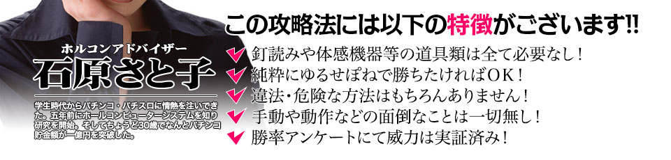 【この攻略法には以下の特徴がございます】釘読みや体感機器等の道具類は全て必要なし!純粋にゆるせぽねで勝ちたければOK!違法・危険な方法はもちろんありません!手動や動作などの面倒なことは一切無し!勝率アンケートにて威力は実証済み!