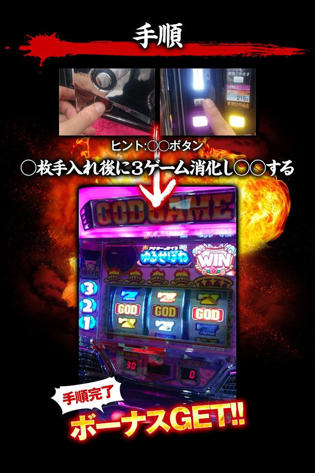 【手順】○枚手入れ後に3ゲーム消化し○○する→手順完了!ボーナスGET