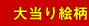 大当り絵柄