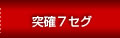 �ˊm��7�Z�O