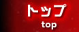 �g�b�v