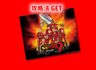攻略法GET!!