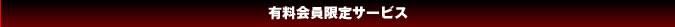 有料会員限定サービス