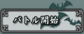 バトル開始