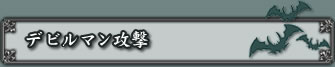 デビルマン攻撃