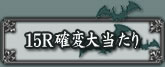 15R確変大当たり