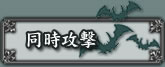 同時攻撃