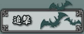 追撃