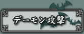 デーモン攻撃