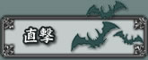 直撃