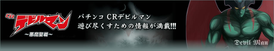 CRデビルマン 〜悪魔聖戦〜の攻略情報