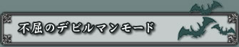 不屈のデビルマンモード