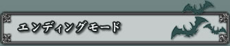 エンディングモード