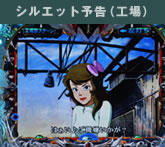 シルエット予告