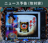 ニュース予告