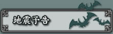 地震予告