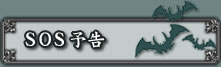 SOS予告