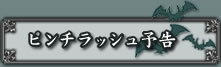 ピンチラッシュ予告