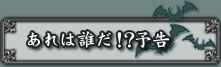 あれは誰だ!?予告