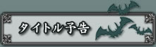 タイトル予告