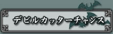 停止図柄予告