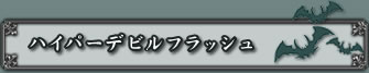 ハイパーデビルフラッシュ