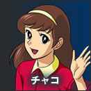 チャコ