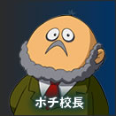 ポチ校長