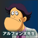 アルフォンヌ先生
