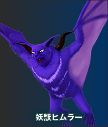 妖獣ヒムラー