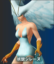 妖獣シレーヌ