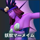 妖獣マーメイム