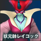 妖元帥レイコック