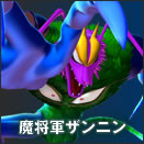 魔将軍ザンニン